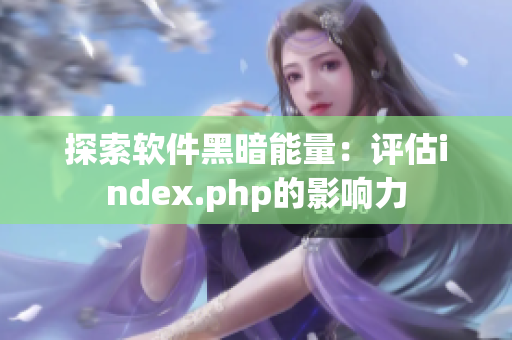 探索軟件黑暗能量：評估index.php的影響力