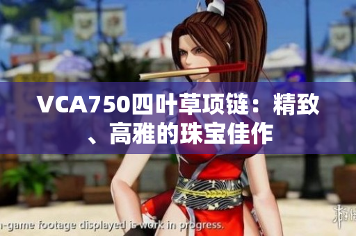 VCA750四葉草項(xiàng)鏈：精致、高雅的珠寶佳作