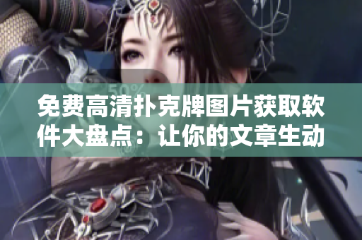 免費(fèi)高清撲克牌圖片獲取軟件大盤點：讓你的文章生動形象