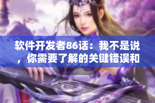 軟件開發(fā)者86話：我不是說，你需要了解的關(guān)鍵錯誤和技巧