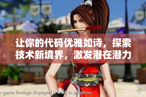 讓你的代碼優(yōu)雅如詩(shī)，探索技術(shù)新境界，激發(fā)潛在潛力，引領(lǐng)軟件創(chuàng)新前沿