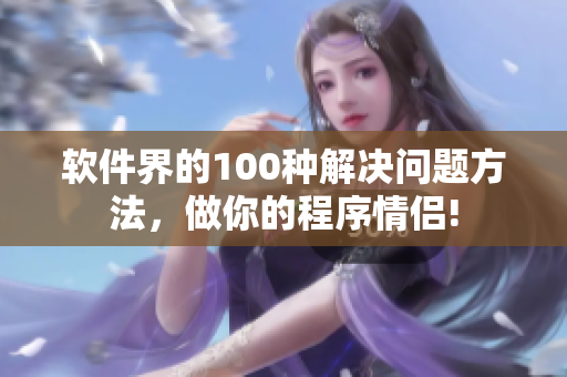 軟件界的100種解決問(wèn)題方法，做你的程序情侶!