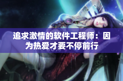 追求激情的軟件工程師：因?yàn)闊釔?ài)才要不停前行