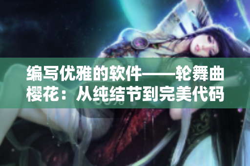 編寫優(yōu)雅的軟件——輪舞曲櫻花：從純結(jié)節(jié)到完美代碼的轉(zhuǎn)變