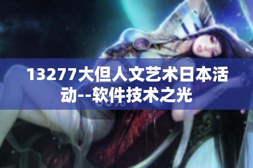 13277大但人文藝術(shù)日本活動(dòng)--軟件技術(shù)之光