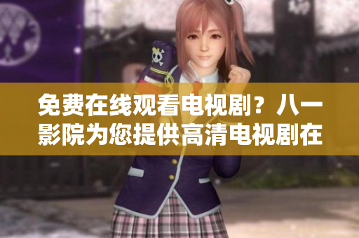 免費在線觀看電視?。堪艘挥霸簽槟峁└咔咫娨晞≡诰€觀看服務(wù)！