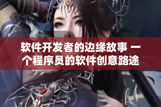 軟件開發(fā)者的邊緣故事 一個(gè)程序員的軟件創(chuàng)意路途