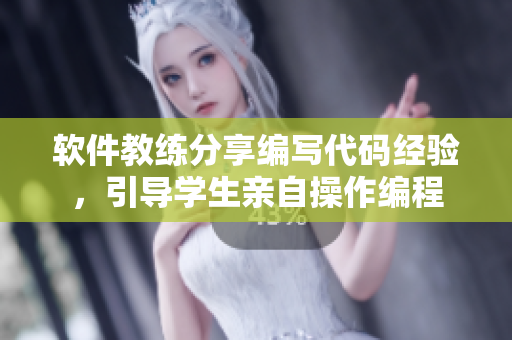 軟件教練分享編寫代碼經(jīng)驗(yàn)，引導(dǎo)學(xué)生親自操作編程