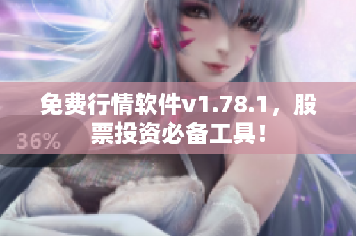 免費(fèi)行情軟件v1.78.1，股票投資必備工具！