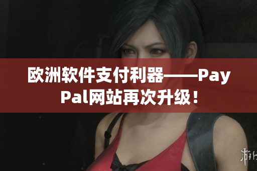 歐洲軟件支付利器——PayPal網(wǎng)站再次升級(jí)！