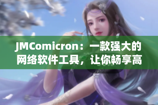 JMComicron：一款強大的網(wǎng)絡軟件工具，讓你暢享高效編程體驗