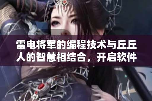 雷電將軍的編程技術(shù)與丘丘人的智慧相結(jié)合，開啟軟件繁衍新紀(jì)元