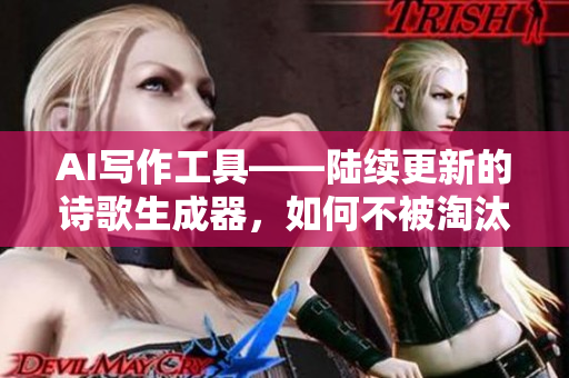 AI寫作工具——陸續(xù)更新的詩歌生成器，如何不被淘汰的可能性大補(bǔ)充