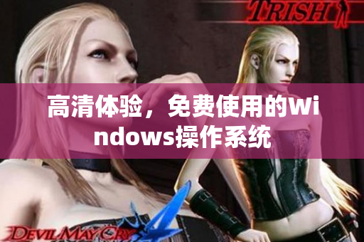 高清體驗，免費使用的Windows操作系統(tǒng)