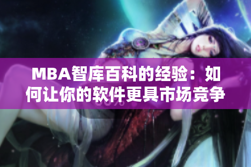 MBA智庫百科的經(jīng)驗：如何讓你的軟件更具市場競爭力？