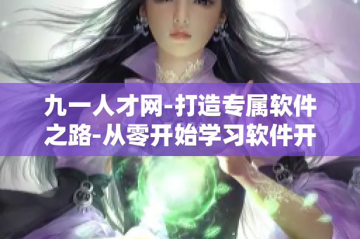 九一人才網(wǎng)-打造專屬軟件之路-從零開始學習軟件開發(fā)技能