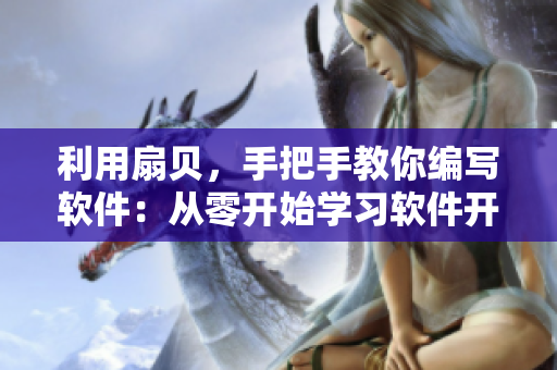 利用扇貝，手把手教你編寫軟件：從零開始學(xué)習(xí)軟件開發(fā)