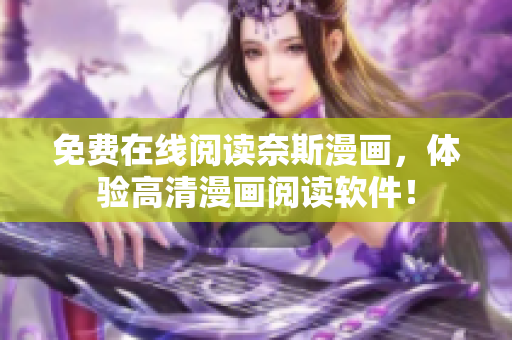 免費(fèi)在線閱讀奈斯漫畫(huà)，體驗(yàn)高清漫畫(huà)閱讀軟件！