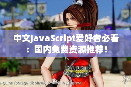 中文JavaScript愛好者必看：國內(nèi)免費資源推薦！