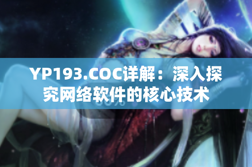 YP193.COC詳解：深入探究網(wǎng)絡(luò)軟件的核心技術(shù)