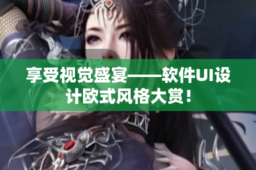 享受視覺(jué)盛宴——軟件UI設(shè)計(jì)歐式風(fēng)格大賞！