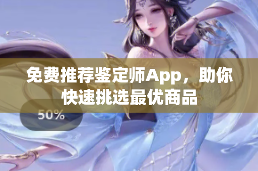 免費推薦鑒定師App，助你快速挑選最優(yōu)商品