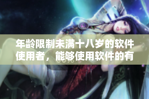 年齡限制未滿十八歲的軟件使用者，能夠使用軟件的有效期有多長？
