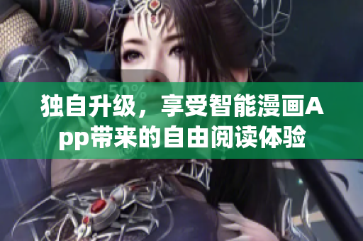 獨(dú)自升級(jí)，享受智能漫畫App帶來的自由閱讀體驗(yàn)