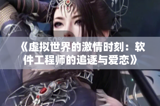 《虛擬世界的激情時刻：軟件工程師的追逐與愛戀》