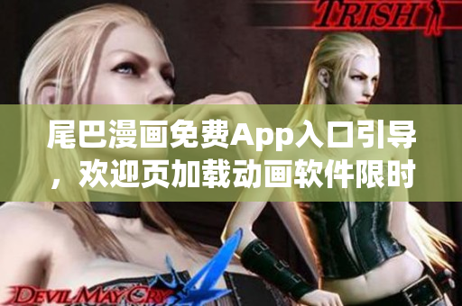 尾巴漫畫免費App入口引導，歡迎頁加載動畫軟件限時彈窗