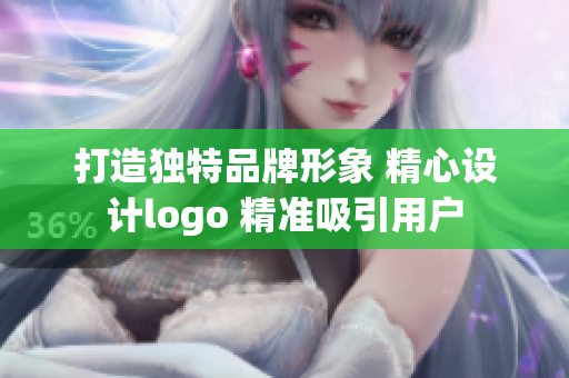 打造獨(dú)特品牌形象 精心設(shè)計(jì)logo 精準(zhǔn)吸引用戶