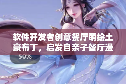 軟件開(kāi)發(fā)者創(chuàng)意餐廳萌繪土豪布丁，啟發(fā)自親子餐廳漫畫