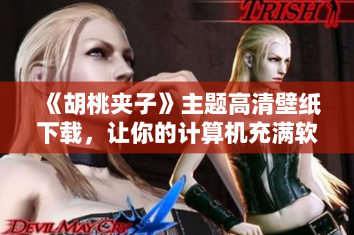《胡桃夾子》主題高清壁紙下載，讓你的計算機充滿軟件的魔力！