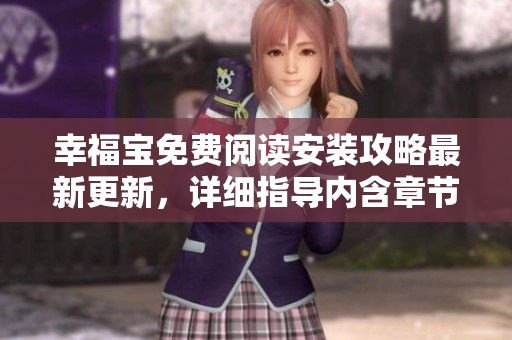 幸福寶免費(fèi)閱讀安裝攻略最新更新，詳細(xì)指導(dǎo)內(nèi)含章節(jié)下載，軟件使用技巧揭秘