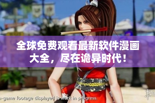 全球免費(fèi)觀看最新軟件漫畫大全，盡在詭異時(shí)代！
