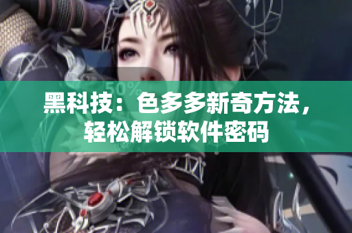 黑科技：色多多新奇方法，輕松解鎖軟件密碼