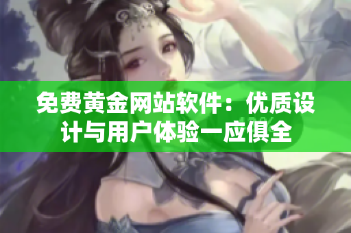 免費黃金網(wǎng)站軟件：優(yōu)質(zhì)設計與用戶體驗一應俱全