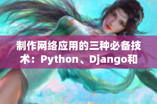 制作網(wǎng)絡應用的三種必備技術：Python、Django和MySQL