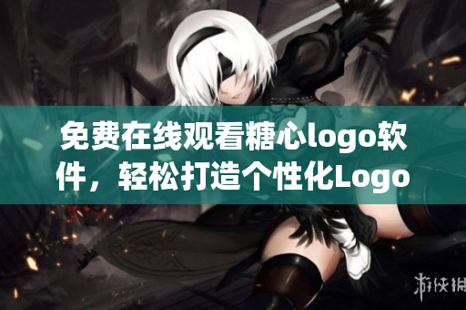 免費在線觀看糖心logo軟件，輕松打造個性化Logo！