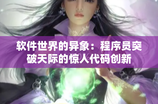 軟件世界的異象：程序員突破天際的驚人代碼創(chuàng)新