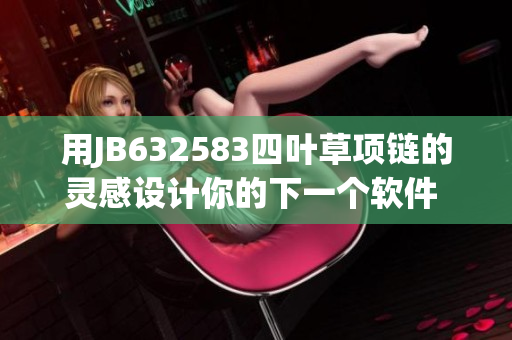 用JB632583四葉草項鏈的靈感設(shè)計你的下一個軟件 - VCA750