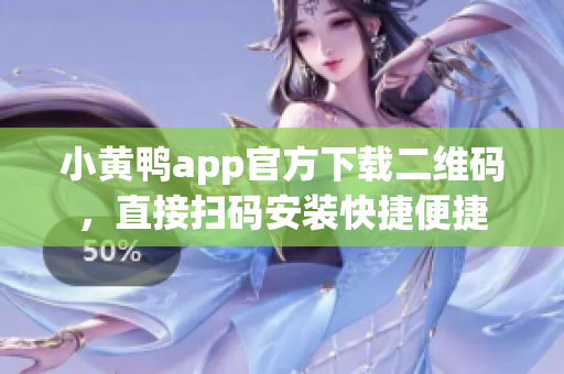 小黃鴨app官方下載二維碼，直接掃碼安裝快捷便捷