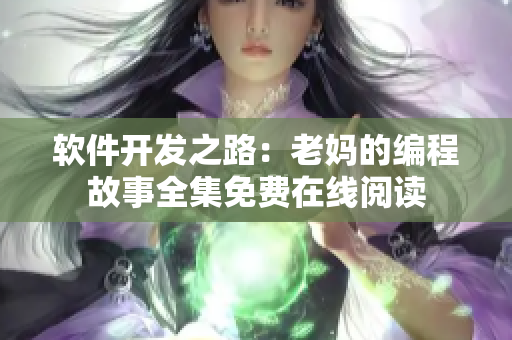 軟件開發(fā)之路：老媽的編程故事全集免費在線閱讀