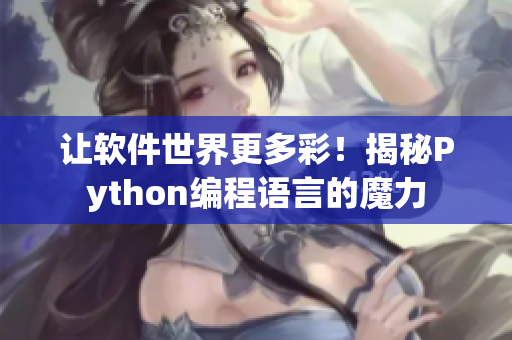 讓軟件世界更多彩！揭秘Python編程語言的魔力