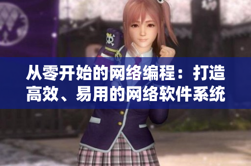 從零開始的網(wǎng)絡(luò)編程：打造高效、易用的網(wǎng)絡(luò)軟件系統(tǒng)