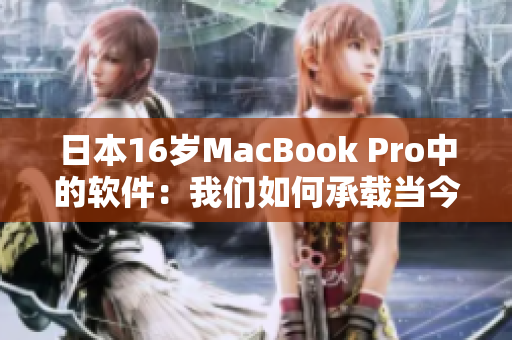 日本16歲MacBook Pro中的軟件：我們?nèi)绾纬休d當(dāng)今的技術(shù)趨勢(shì)？