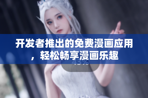 開(kāi)發(fā)者推出的免費(fèi)漫畫(huà)應(yīng)用，輕松暢享漫畫(huà)樂(lè)趣