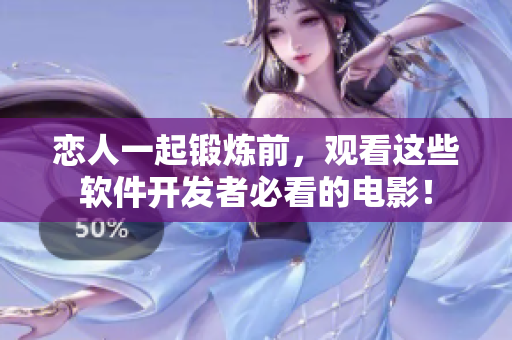 戀人一起鍛煉前，觀看這些軟件開發(fā)者必看的電影！