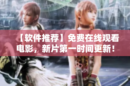 【軟件推薦】免費在線觀看電影，新片第一時間更新！