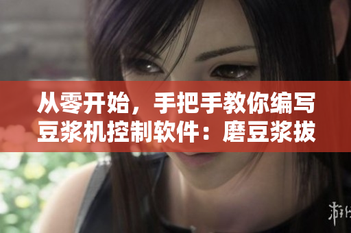 從零開始，手把手教你編寫豆?jié){機控制軟件：磨豆?jié){拔蘿卜視頻教程